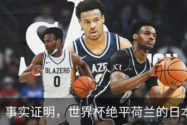 事实证明，世界杯绝平荷兰的日本男足，已经走上了另一条大道