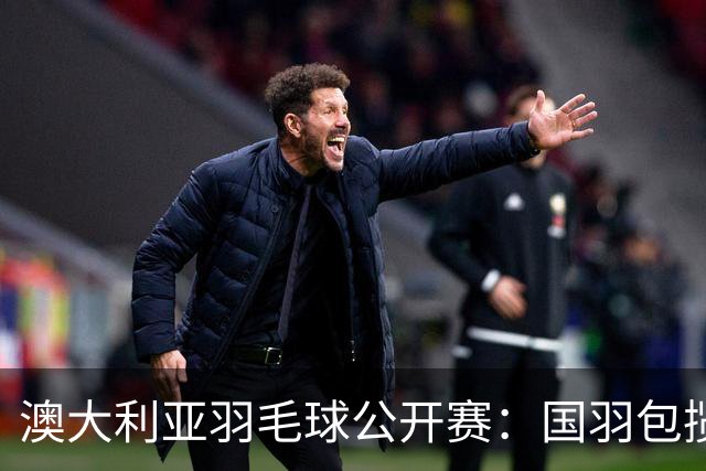 澳大利亚羽毛球公开赛：国羽包揽双打三项冠军